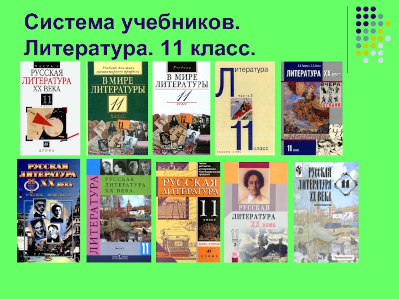 Литература 10 11 класс. Учебник литературы. Литература 11 класс учебник список. Литература. 11 Класс. Учебник. Русская литература 11 класс учебник.