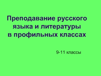 Преподавание русского языка и литературы  в профильных классах