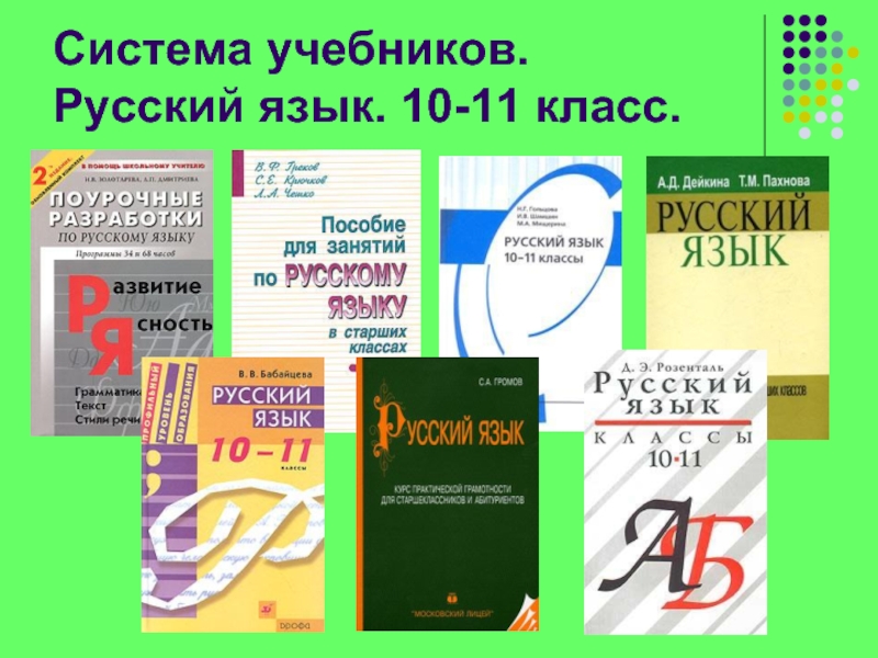 Учебник по русскому языку 10 11 класс. Учебник русского языка. Учебник по русскому языку 10 класс. Учебник русского языка 10-11 класс. Русский язык 11 класс учебник.