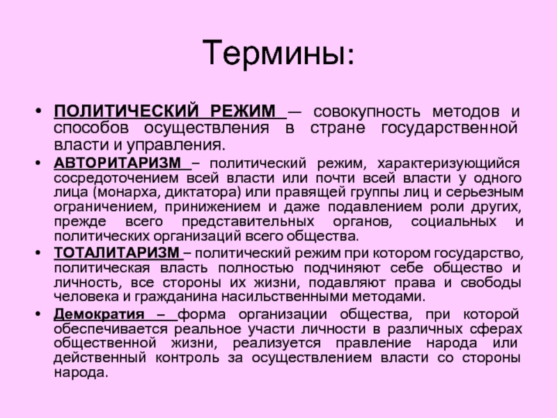 Термины политического общества. Политические термины. Политический режим это совокупность методов и способов. Политическая терминология примеры. Полит термины.