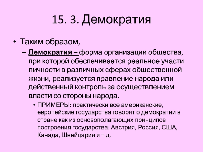 План демократия как форма политической организации