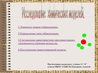 Исследование химических моделей (11 класс)