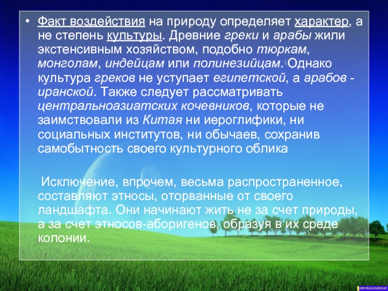 Национальность поле. Влияние припродной средынаформирование энтосаэ. Этнос и природа. Природно-географические факторы. Географическая среда и природная среда.