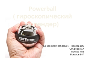 Гироскопический эспандер - рowerball