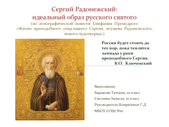 Сергий Радонежский: идеальный образ русского святого(по  агиографической  повести  Епифания  Премудрого Житие  преподобного  отца нашего  Сергия,  игумена  Радонежского,  нового чудотворца)