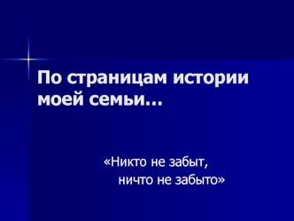 По страницам истории моей семьи…