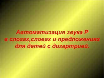 Автоматизация звука Р в слогах,словах и предложенияхдля детей с дизартрией.