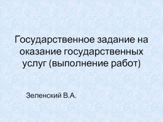 Государственное задание на оказание государственных услуг (выполнение работ)