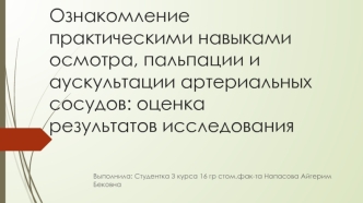 Ознакомление практическими навыками осмотра, пальпации и аускультации артериальных сосудов: оценка результатов исследования