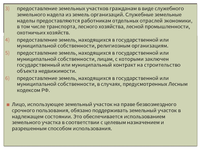 Пользование земельным наделом. Служебный земельный надел. Безвозмездное срочное пользование земельными участками реферат. Безвозмездное срочное пользование.