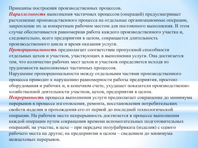 Частичный процесс. Формы построения производственных процессов. Построение производственного процесса во времени. Доклад на тему производственный процесс. Частичные процессы это.