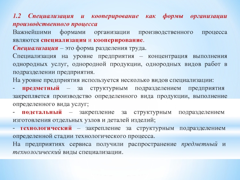 Виды специализации. Формы специализации производственных подразделений. . Формы специализации производственных подразделений предприятия. Специализация и кооперирование. Формы организации производственного процесса.