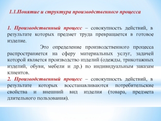 Понятие и структура производственного процесса