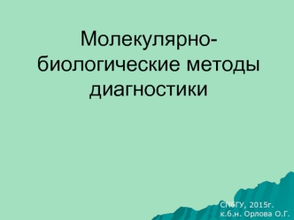 Молекулярно-биологические методы диагностики