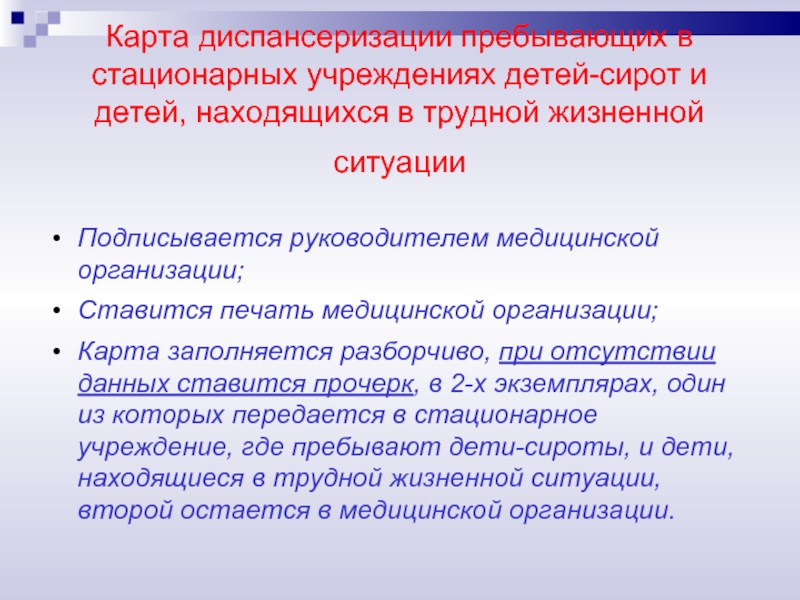 Стационарные учреждения для детей. Диспансеризация пребывающих в стационарных учреждениях детей-сирот. Диспансеризация детей находящихся в трудной жизненной ситуации. Диспансеризация детей сирот. Карта детской диспансеризации.