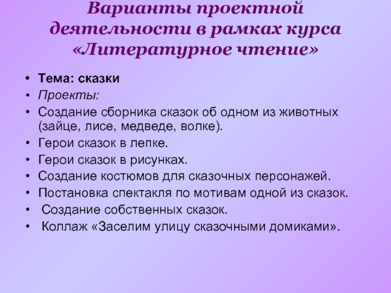 Формирование сборника. Варианты проектных работ. Варианты проектной деятельности. Проект создание сборника сказок. Проектная деятельность по литературному чтению.