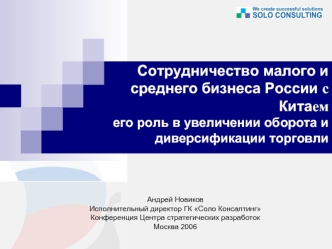 Сотрудничество малого и среднего бизнеса России с Китаем его роль в увеличении оборота и диверсификации торговли