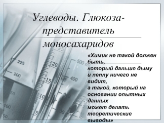 Углеводы. Глюкоза-представитель моносахаридов