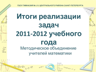 Итоги реализации задач 2011-2012 учебного года