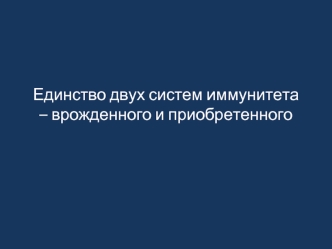 Единство двух систем иммунитета – врожденного и приобретенного