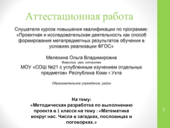 Аттестационная работа. Математика вокруг нас. Числа в загадках, пословицах и поговорках. (1 класс)