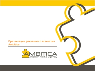 Презентация рекламного агентства        Ambitica