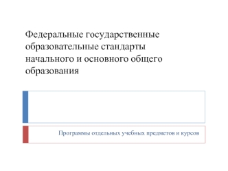 Федеральные государственные образовательные стандарты начального и основного общего образования