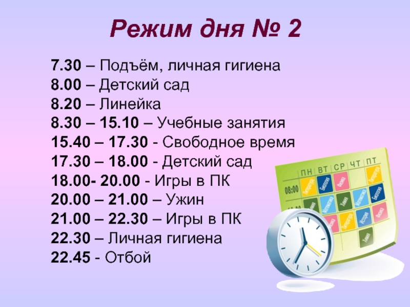 8 лет в днях. Гигиена распорядок дня. Режим и распорядок дня. Режим дня ребёнка 7-8 лет. Распорядок дня подъем.