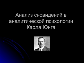 Анализ сновидений в аналитической психологии Карла Юнга