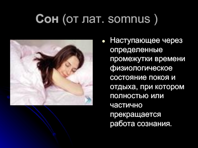 Значение сна время. Сон для презентации. Значение сна. Значение сна для человека. Сновидения психология.