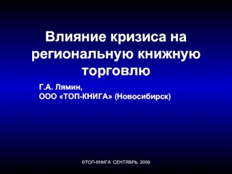 Влияние кризиса на региональную книжную торговлю