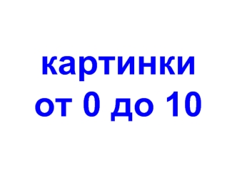 Картинки от 1 до 10