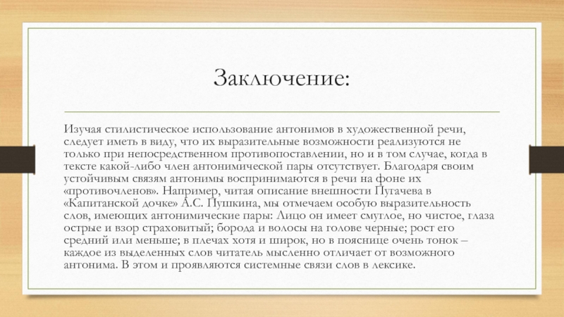 Заключить 20. Стилистические функции антонимов примеры. Стилистическое использование антонимов. Использование антонимов в речи. Использование антонимов в художественной речи.