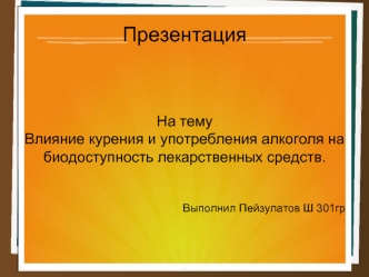 Влияние курения и употребления алкоголя на биодоступность лекарственных средств