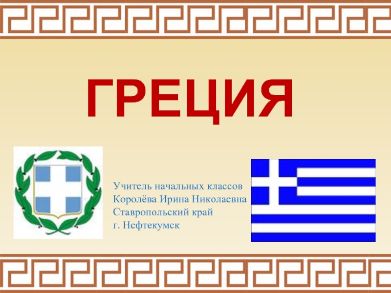 Греция для доклада
