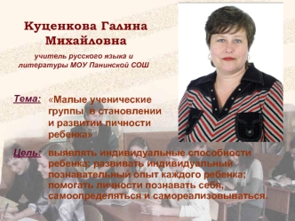 Куценкова Галина Михайловна