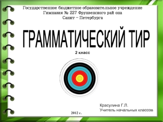 ГРАММАТИЧЕСКИЙ ТИР