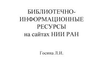 БИБЛИОТЕЧНО-ИНФОРМАЦИОННЫЕ РЕСУРСЫ на сайтах НИИ РАН