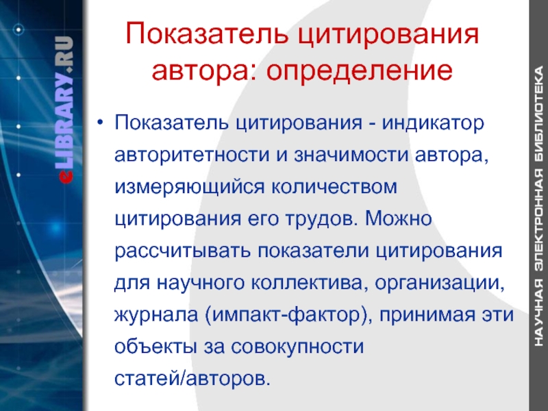 Автор определения. Цитирование определение. Показатели цитирования. Автор определение. Цитирование автора.