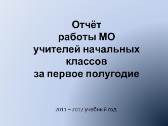 Отчёт работы МО учителей начальных классов за первое полугодие