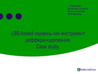 LBS-based сервисы как инструмент дифференцирования.Case study.