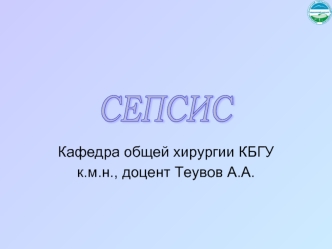 Сепсис. Классификация сепсиса