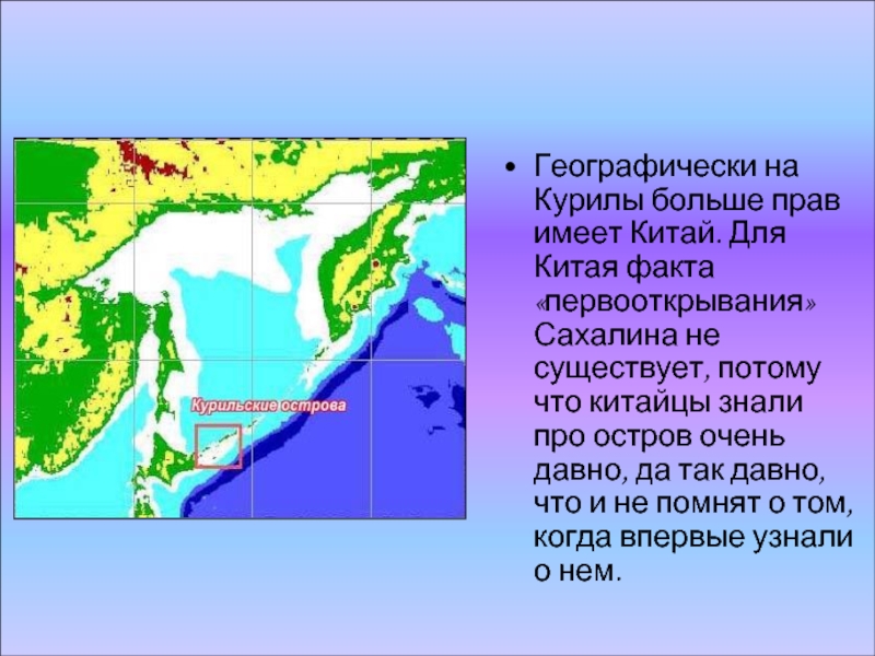 Китай и Курильские острова. Проблема Курильских островов. Курилы презентация. Остров Сахалин маленький рассказ.