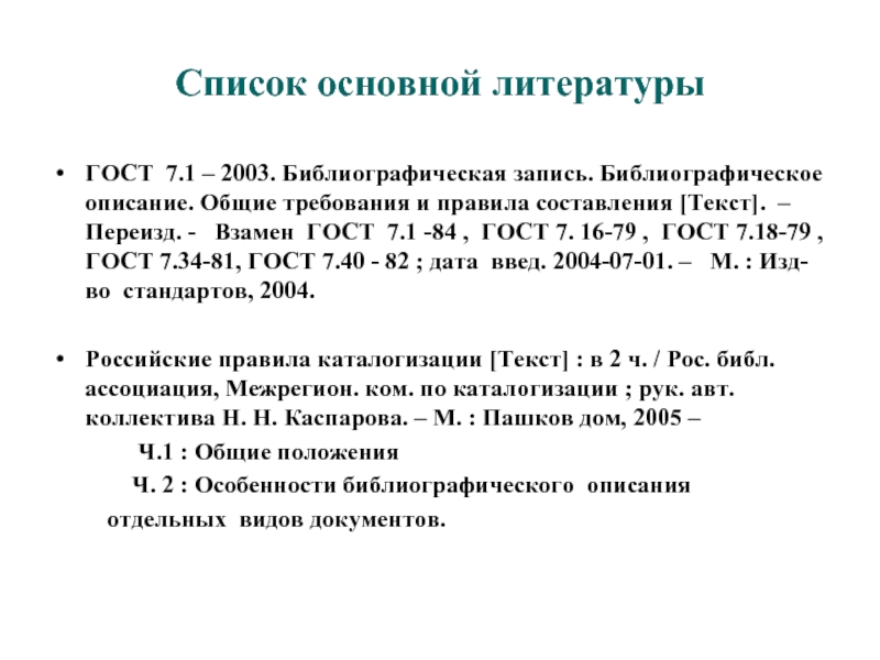 Общие правила составления библиографических описаний документов