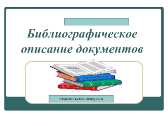 Библиографическое описание документов