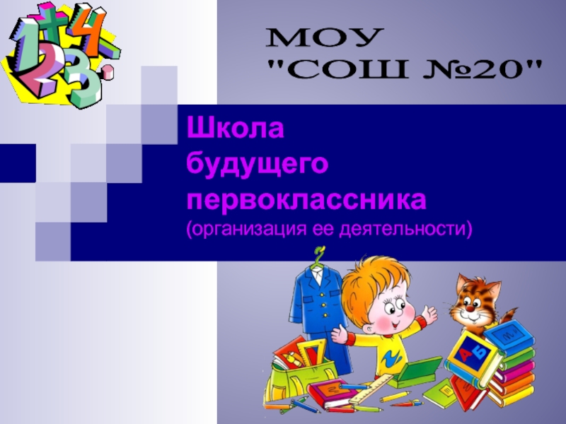 Школа будущих первоклассников. Школа будущего первоклассника. Школа будущего первоклассника картинки. Подготовительные занятия для будущих первоклассников. Школа будущего первоклассника организация.