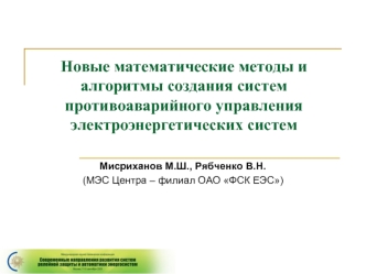 Новые математические методы иалгоритмы создания систем противоаварийного управления электроэнергетических систем