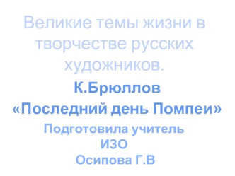 Великие темы жизни в творчестве русских художников.