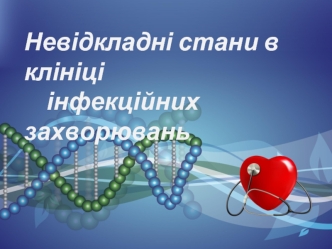 Невідкладні стани в клініці інфекційних захворювань