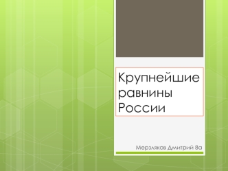 Крупнейшие равнины России (8 класс)